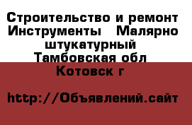 Строительство и ремонт Инструменты - Малярно-штукатурный. Тамбовская обл.,Котовск г.